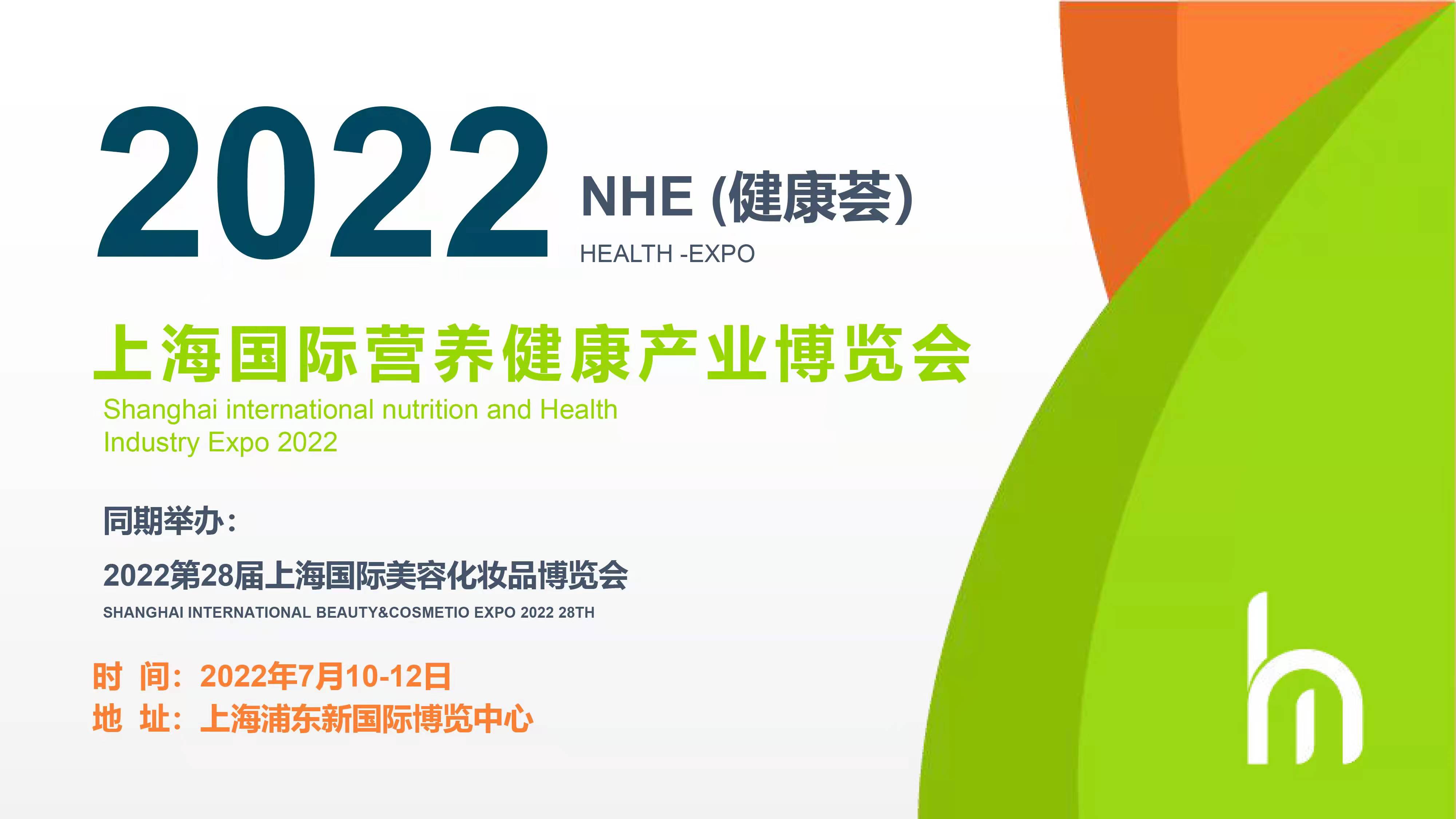 2022NHE上海国际营养健康产业博览会