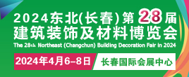 2024东北（长春）第二十八届建筑装饰及材料博览会