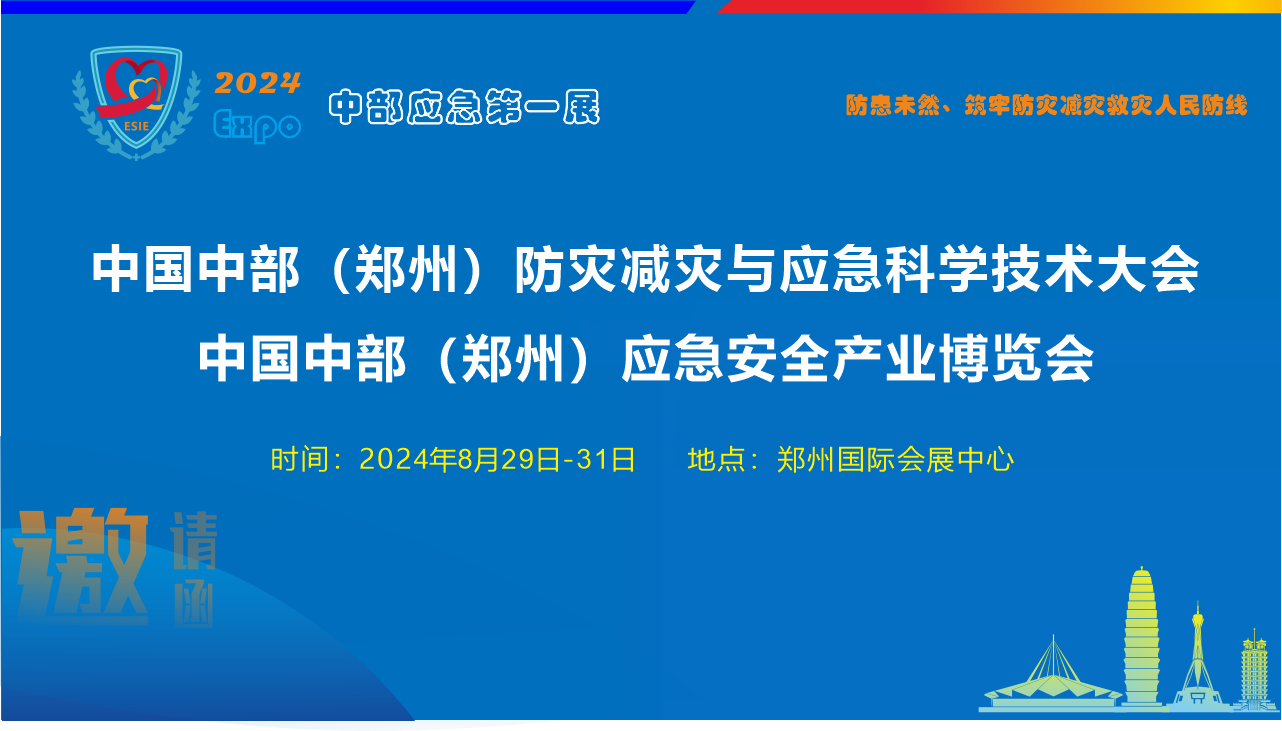 8月29郑州应急展
