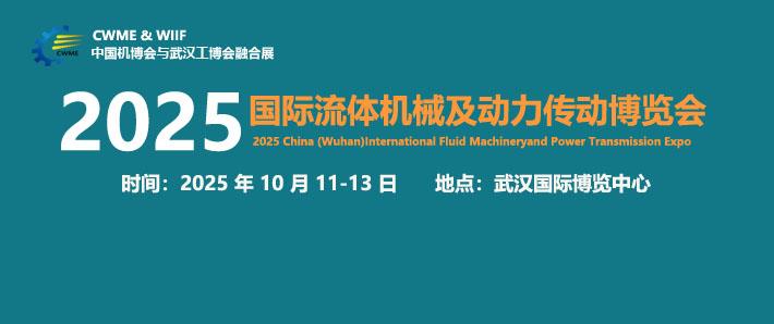 2025中国（武汉）国际流体机械及动力传动博览会