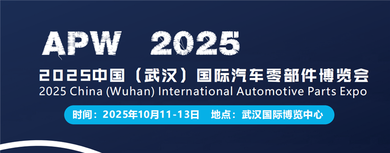2025武汉国际汽车零部件博览会