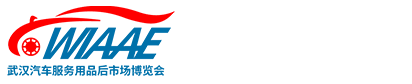 2024武汉国际汽车服务用品、美容养护汽车电子、改装、后市场博览会