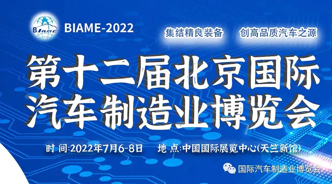 BIAME-2022  第十二届北京国际汽车制造业博览会