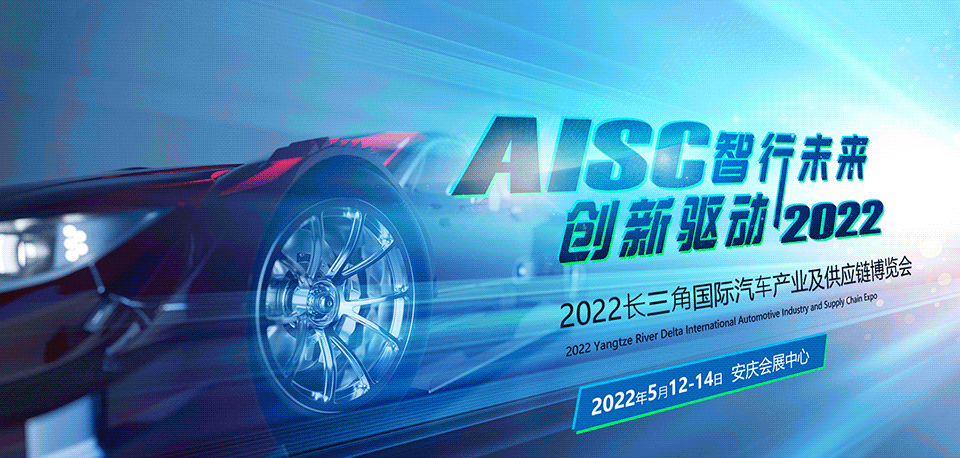 2022长三角国际汽车产业及供应链博览会