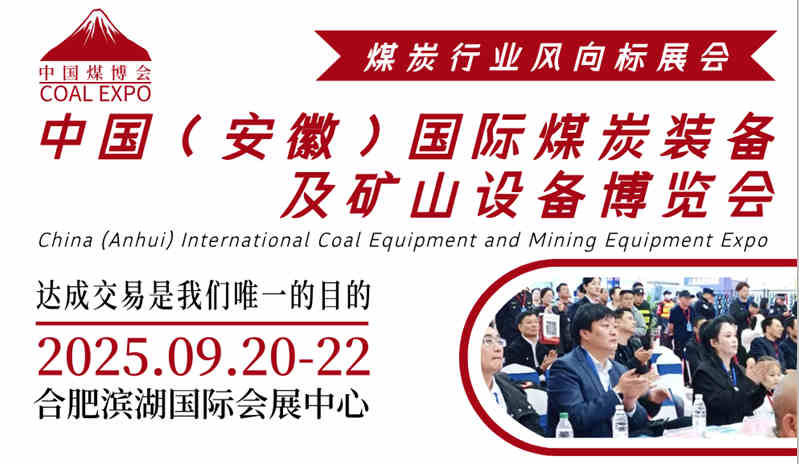 2025安徽煤炭展|安徽煤炭展会|安徽采煤煤炭展览会
