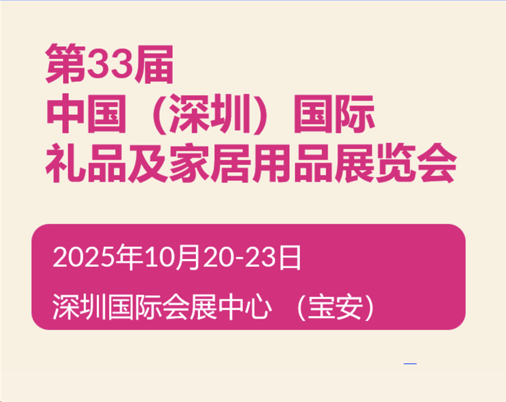 2025 深圳礼品展工艺礼品?智能家电