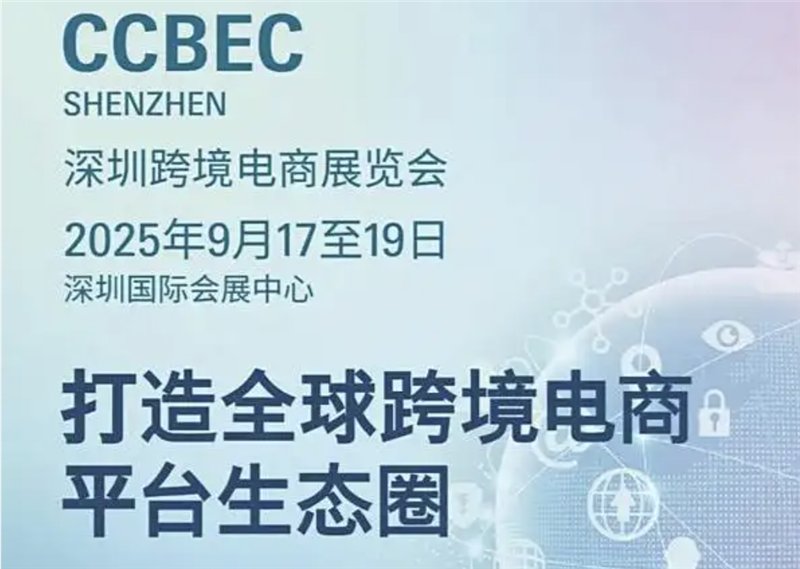 CCBEC2025 深圳跨境电商展览会
