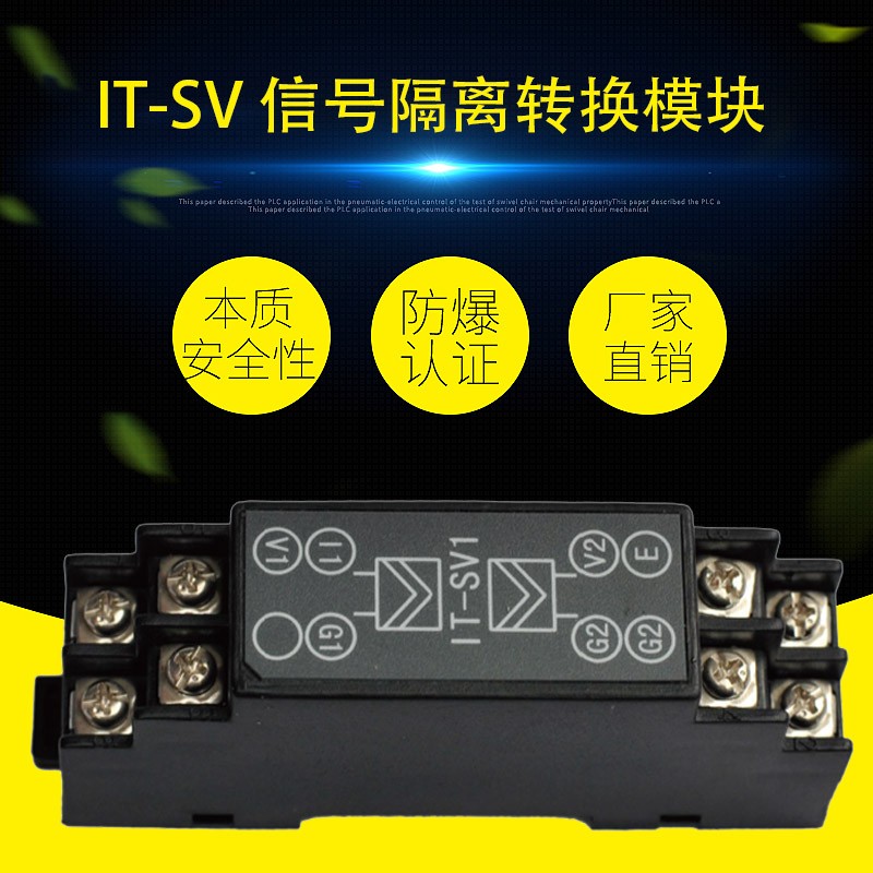 IT-SV 信号隔离转换模块（电压/电流输入与电压/电流输出安全栅）