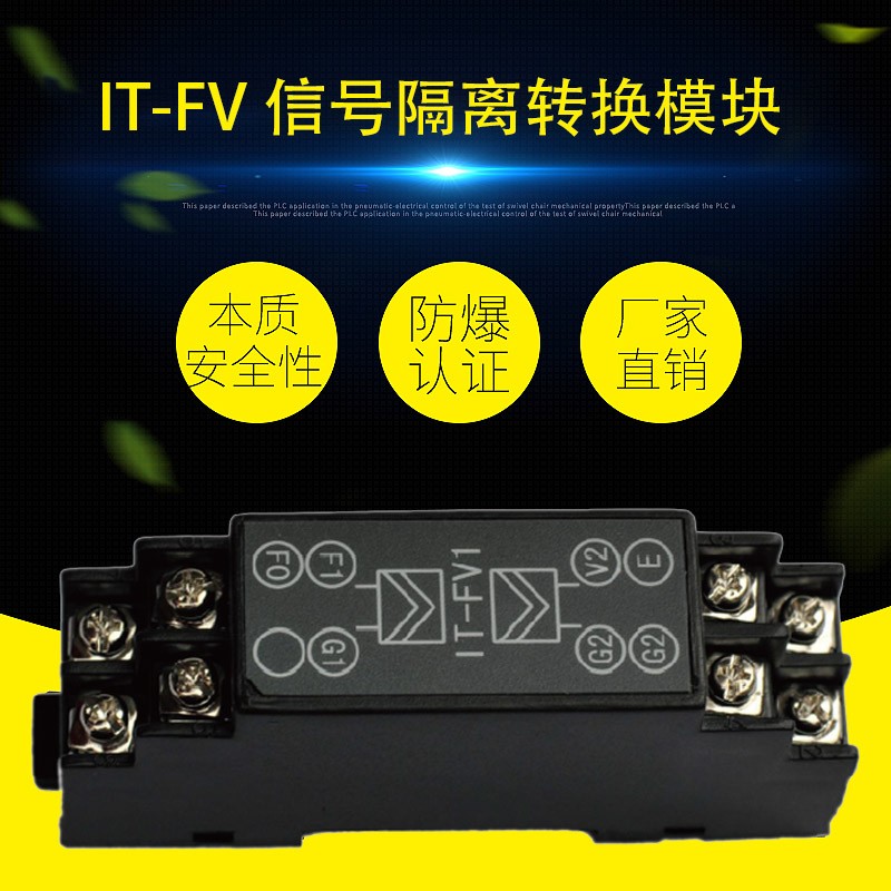 IT-FV1 信号隔离转换模块（本安型频率量输入与非安型电压输出安全栅）
