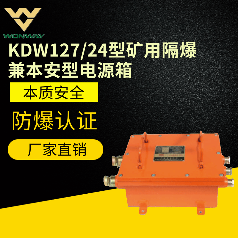 KDW127/24矿用隔爆兼本安型直流稳-本安电源箱-防爆电源箱-矿用防爆电源箱