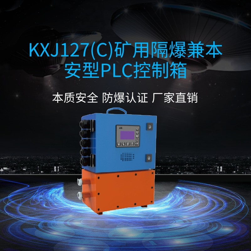 淮南万维KXJ127(A)矿用隔爆兼本安型PLC控制箱-防爆PLC控制箱