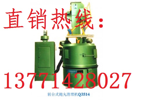 转台式抛丸机