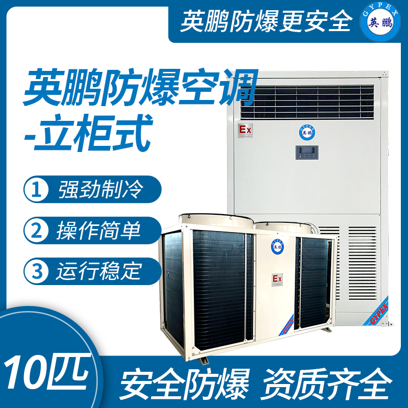 中山英鹏特种工业-医用-实验室-化工防爆空调-立柜式 10匹 厂家直销