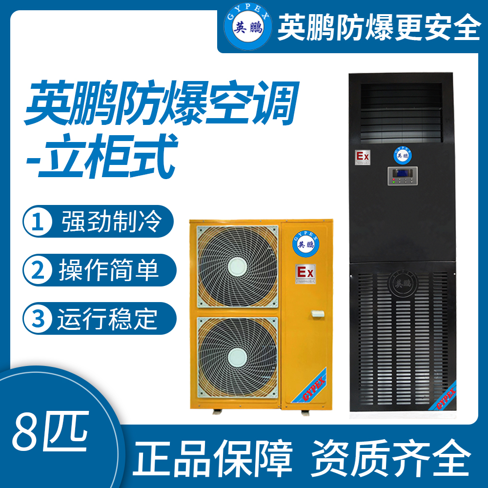 中山英鹏特种工业-医用-实验室-化工防爆空调-立柜式 8匹 厂家直销