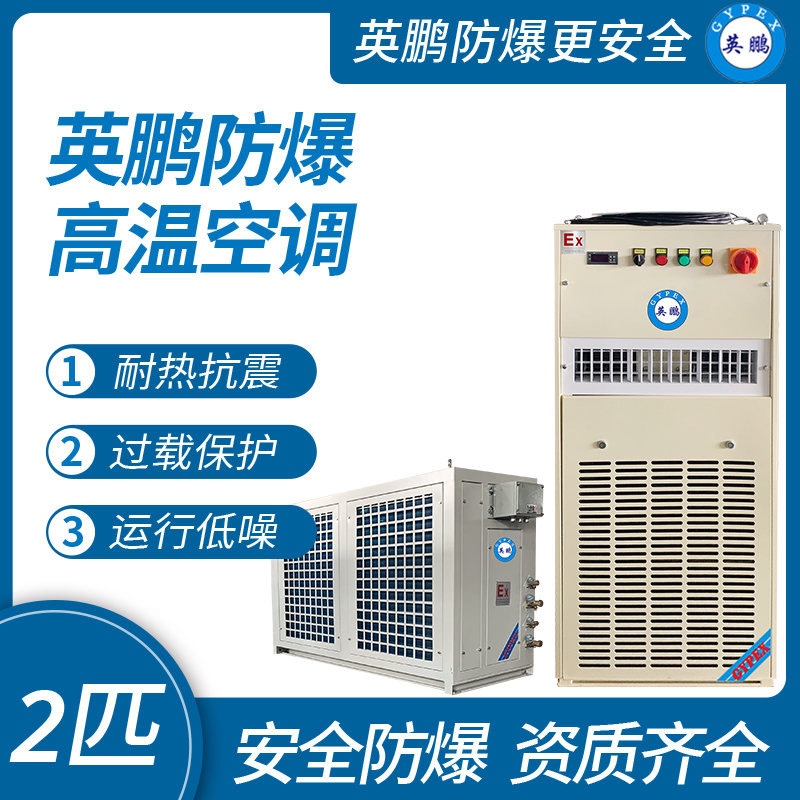 中山英鹏特种工业-医用-实验室-化工防爆空调-高温空调 2匹   厂家直销