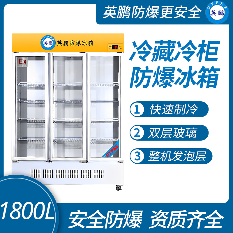 中山英鹏特种工业-医用-实验室-化工防爆防爆冰箱-实验室冷藏柜 1800L