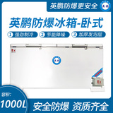 中山英鹏特种工业-医用-实验室-化工英鹏卧式防爆冰箱1000L