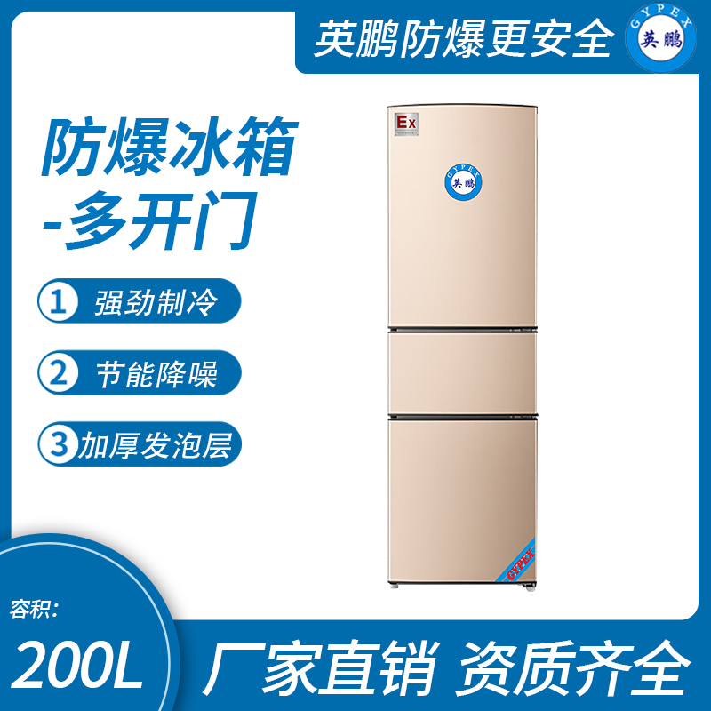 中山英鹏特种工业-医用-实验室-化工防爆多开门冰箱十字对开门200L