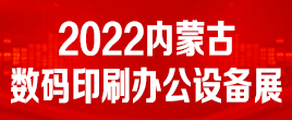 2022年第三十三届内蒙古广告，LED及数码办公印刷设备博览会