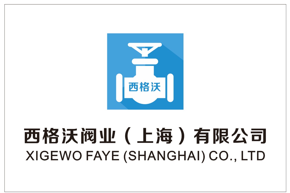 西格沃阀业(上海)有限公司