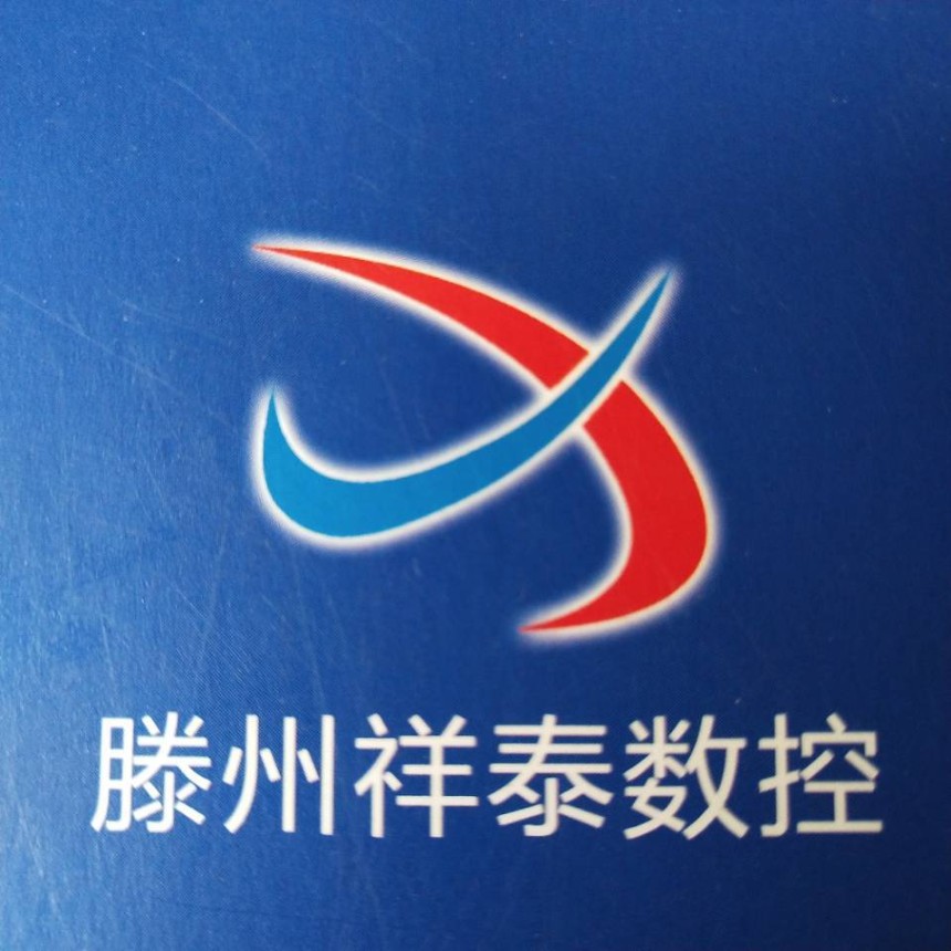 滕州市祥泰数控机床有限公司