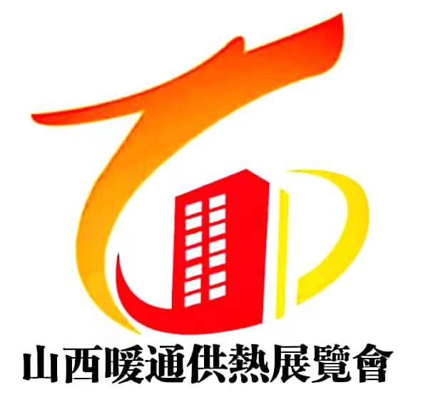 2025山西暖通供热展暨空调热泵配套产品博览会