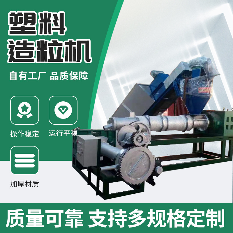 塑料造粒机颗粒机pp pe塑料再生颗粒挤出机再生颗粒挤出机