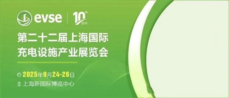 2025年充电设施（充电桩）展?官网上海展