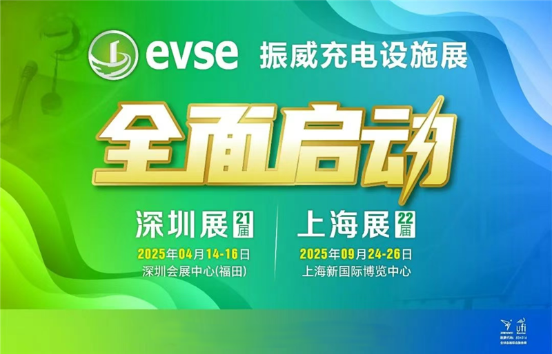 2025年（一年两届）充电桩产业设施展览会-上海站