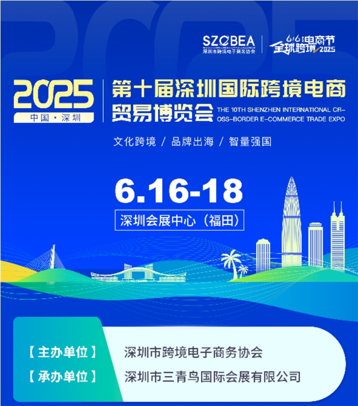 「电商选品」2025深圳跨境电商展会