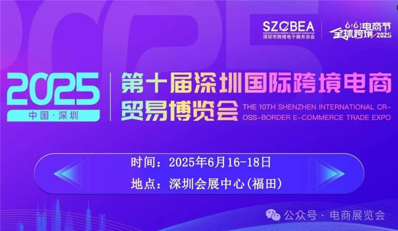 2025年深圳跨境电商展览会（6月16-18）国际跨境电商选品