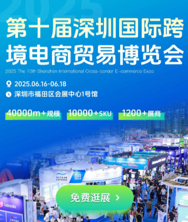 2025深圳跨境电商展?电商选品贸易跨境展