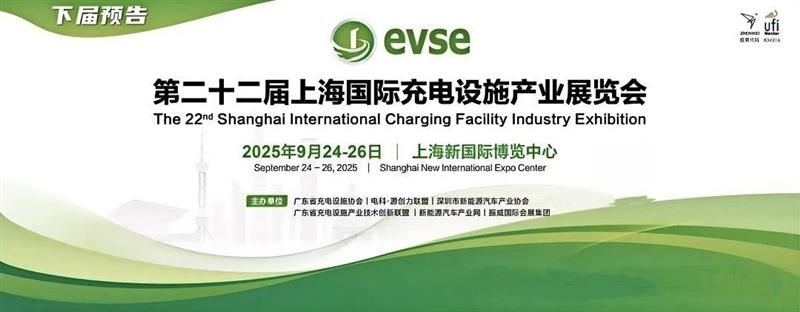 2025年上海充电设施展|9月充电桩展览会