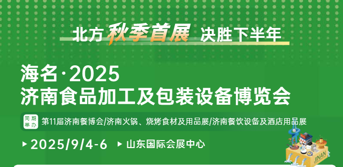 海名?2025济南食品加工与包装设备博览会