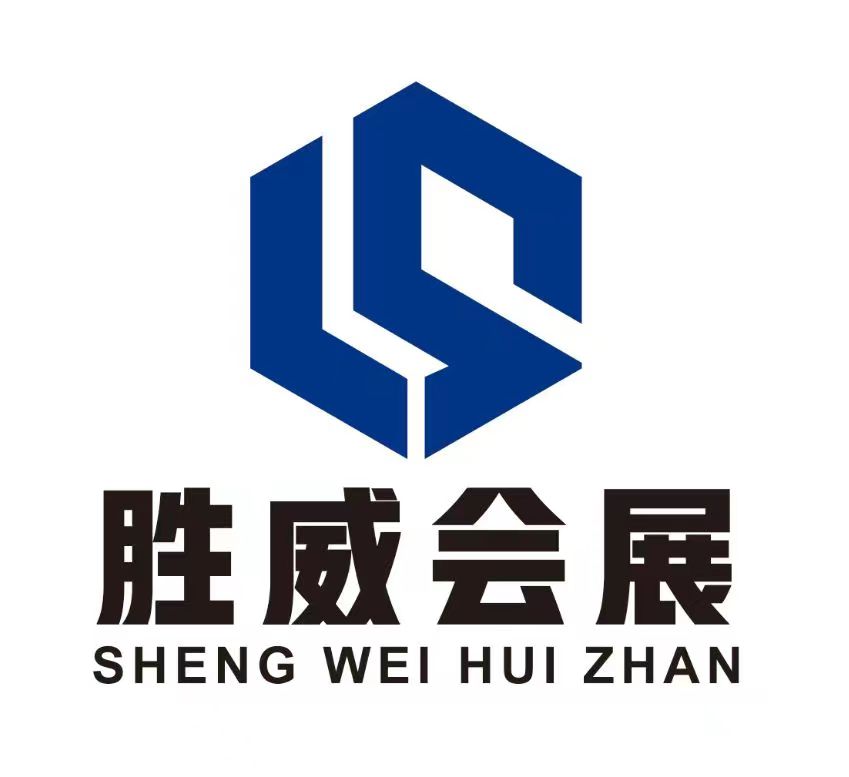 胜威会展服务(河北)有限公司