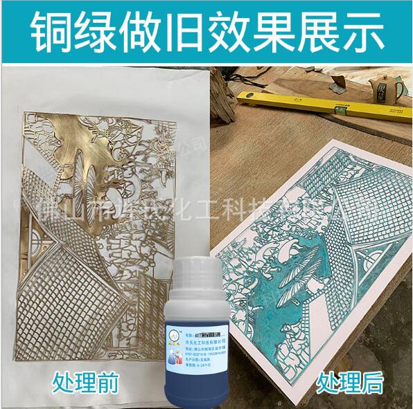 供应铜做绿剂仿古铜染色剂