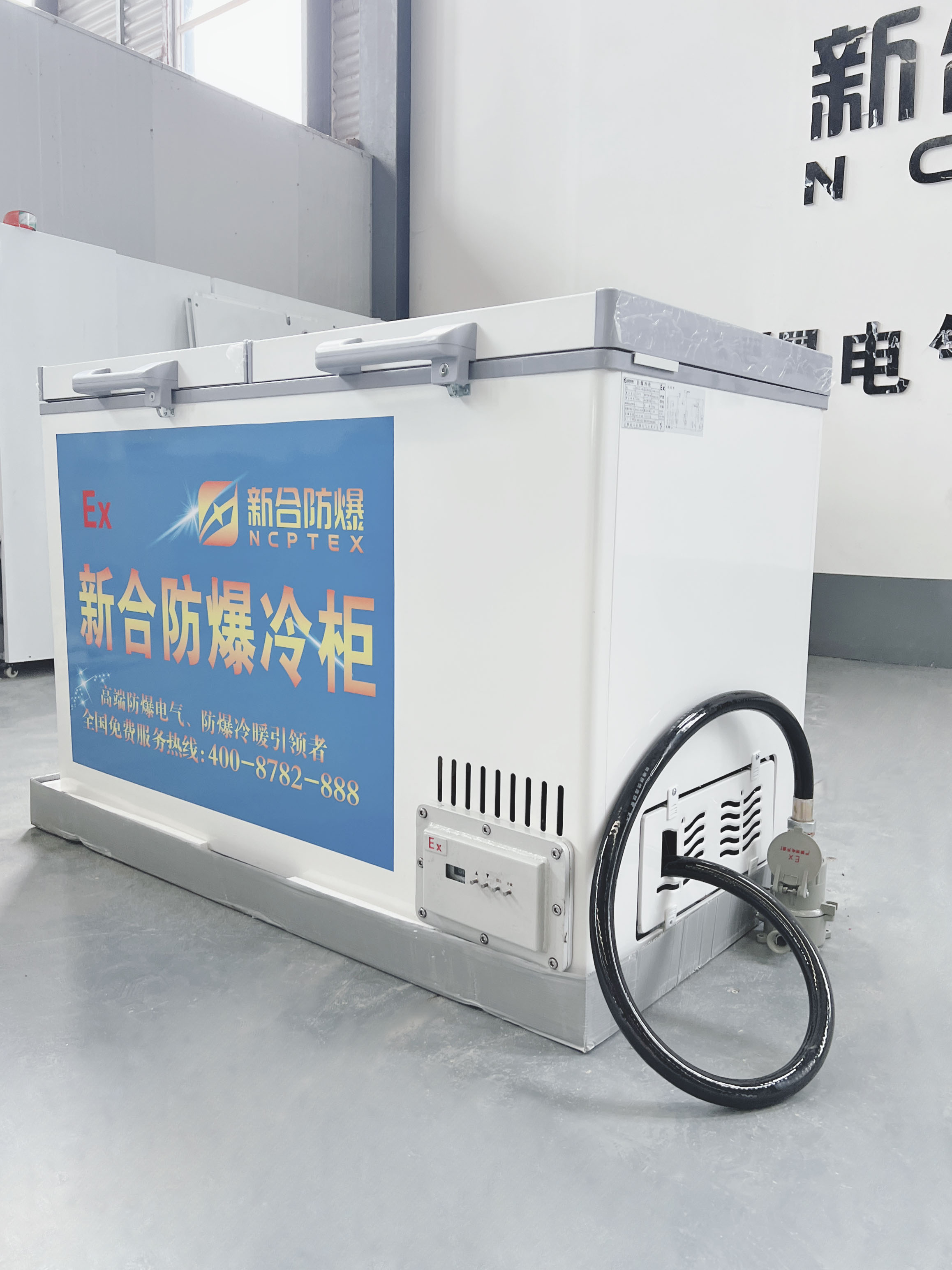 新合防爆防爆冷藏柜