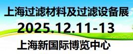 2025第9届上海国际过滤材料及过滤设备展览会