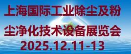 2025第9届上海国际工业除尘及粉尘净化技术设备展览会