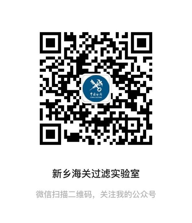 新乡海关综合技术服务中心