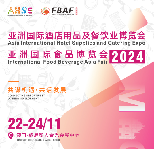 2024亚洲国际酒店用品及餐饮业博览会