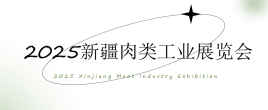 2025新疆肉类工业展览会