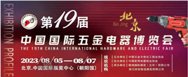 北京五金展-2023第十九届中国国际五金电器博览会