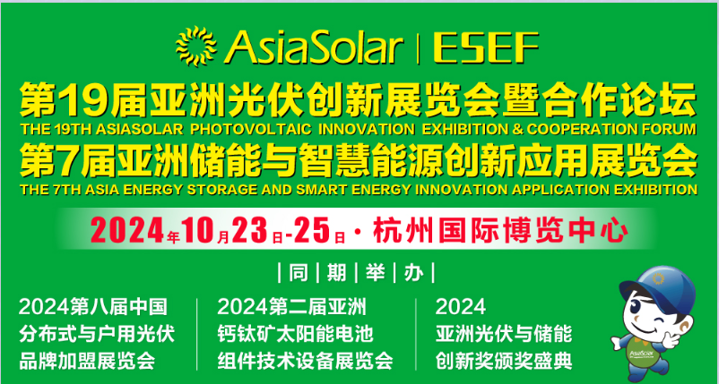 2024亚洲光伏展览会(杭州光伏展览会