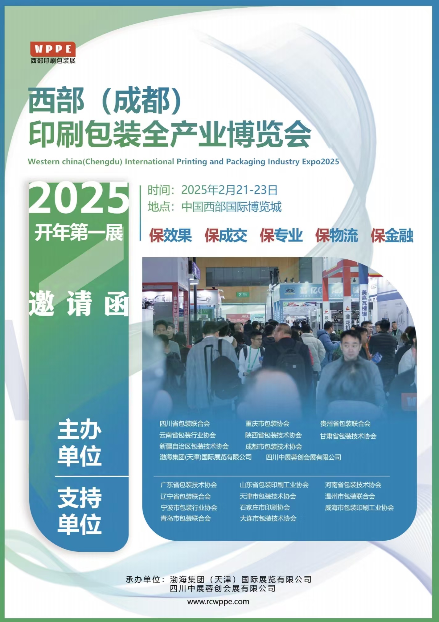 2025中国西部国际印刷包装全产业博览会