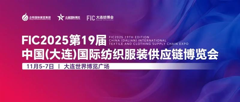 辽宁服装展/2025第19届中国大连国际纺织服装供应链博览会