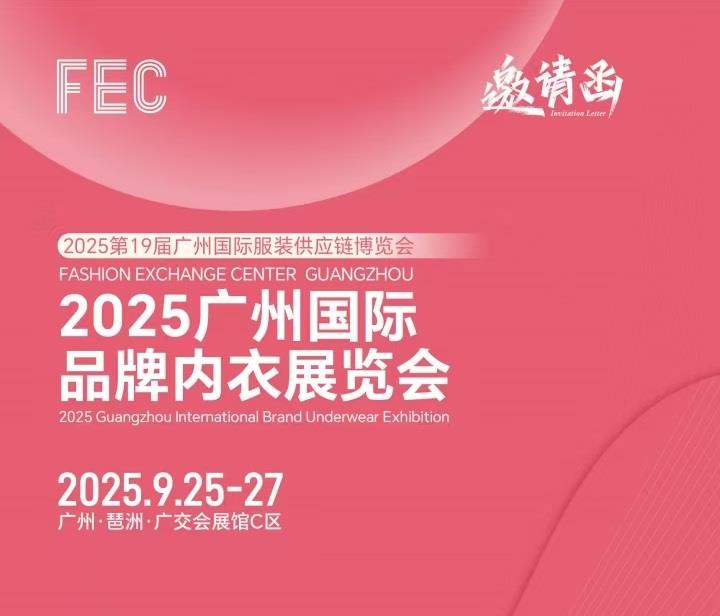 2025年睡衣家居服展会/2025广州国际品牌内衣展览会