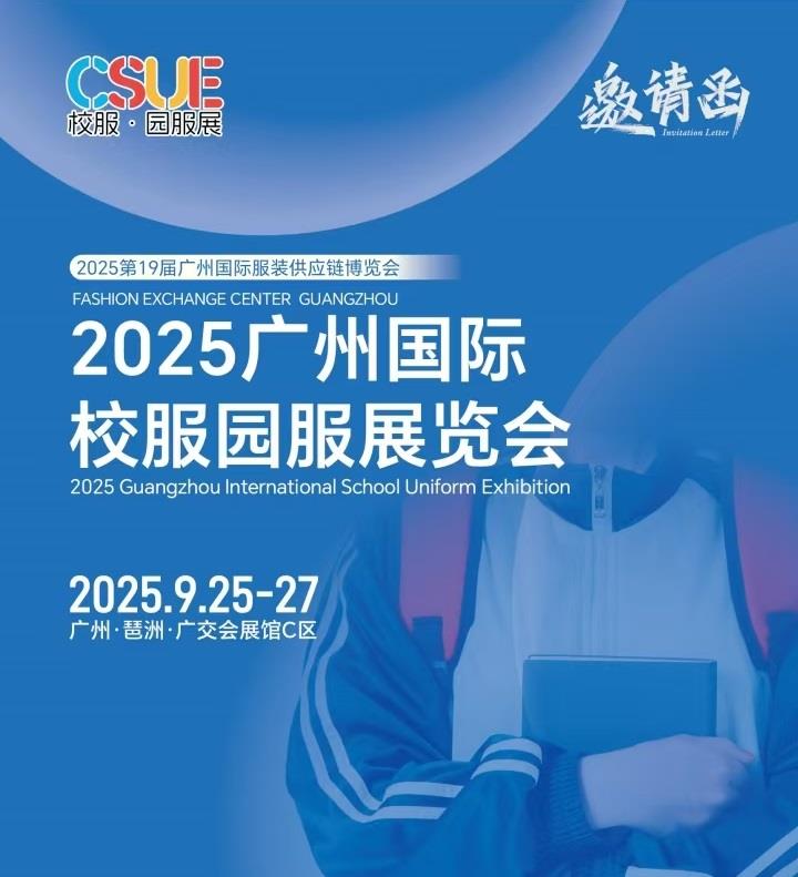 2025年校服面料展/?2025广州国际校服园服展览会