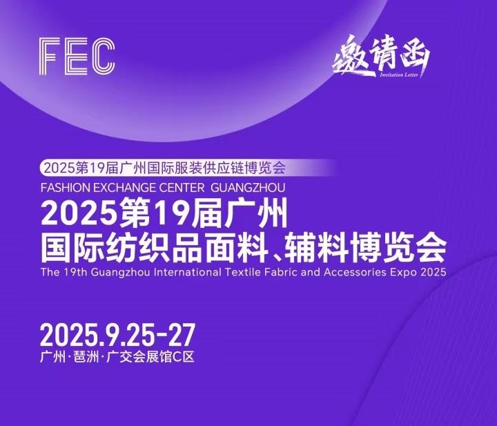 2025年广州纺织品面辅料博览会/2025年面料展会