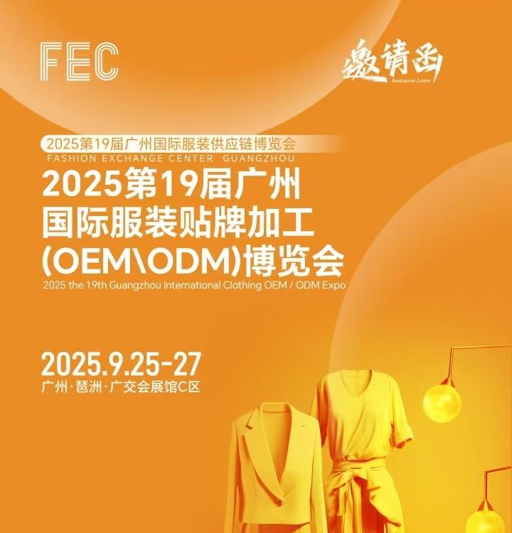 广州服装贴牌展2025年广州国际服装贴牌加工OEM\ODM展